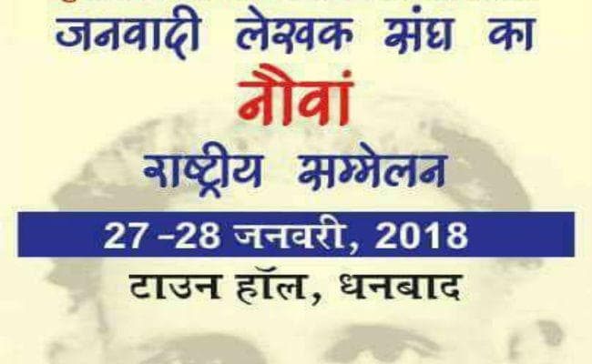 धनबाद में जुटेंगे 300 लेखक, जनवादी लेखक संघ का नौवां राष्ट्रीय सम्मेलन 27 जनवरी से