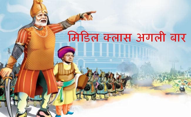 बजट 2018 : मिडिल क्लास अगली बार, किसान, कॉरपोरेट पर मेहरबान गरीबों को राहत