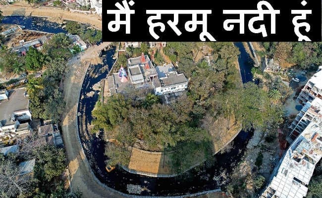 मैं हरमू नदी हूं...रांची की ‘जीवन रेखा’, अपने अस्तित्व को बचाने की लगा रही हुं गुहार, कोई तो करे पहल