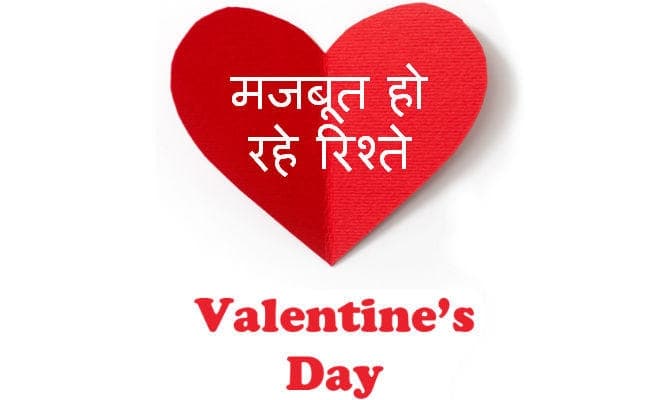 वैलेंटाइंस डे आज : प्रेम विवाह को मिल रहा आशीर्वाद, मजबूत हो रहे रिश्ते, टूट रही जाति की दीवार