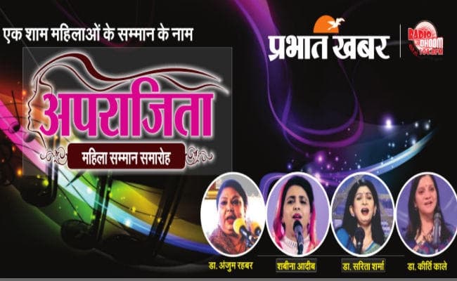 झारखंड : प्रभात खबर का अपराजिता सम्मान समारोह 10 को, जानें शायरा व कवयित्रियों का संक्षिप्त परिचय