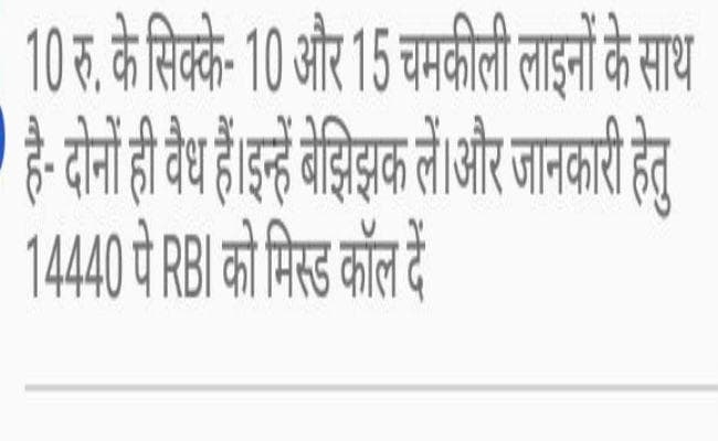 अफवाह: 10 रुपये के सिक्के के बारे में जानकारी के लिए यहां करें मिस कॉल
