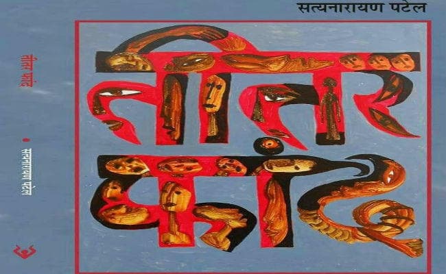 फांद से बाहर निकलने की जद्दोजहद बरास्ते ‘तीतर फांद’