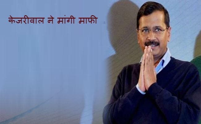 मुकदमों से छुटकारा चाहते हैं केजरीवाल, अरुण जेटली और गडकरी से भी मांग सकते हैं मांफी
