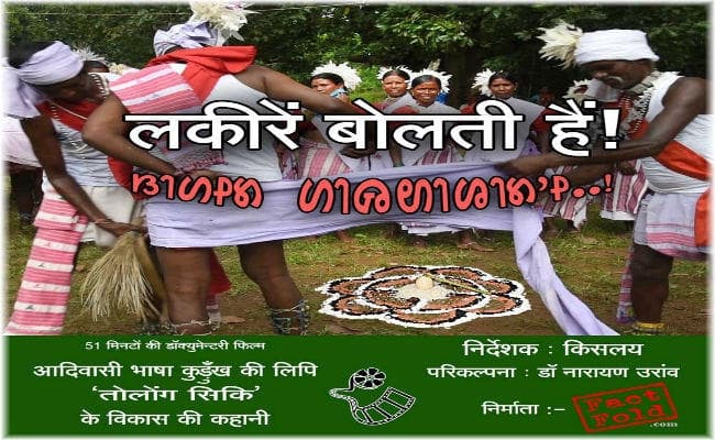 कुड़ुख भाषा के सफर की कहानी है -‘ लकीरें बोलती हैं’