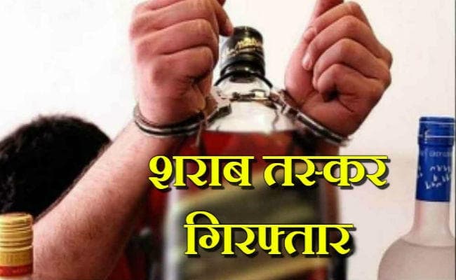 को-ऑपरेटिव बैंक का चेयरमैन था शराब का बड़ा तस्कर, पुलिस ने गिरफ्तार कर भेजा जेल