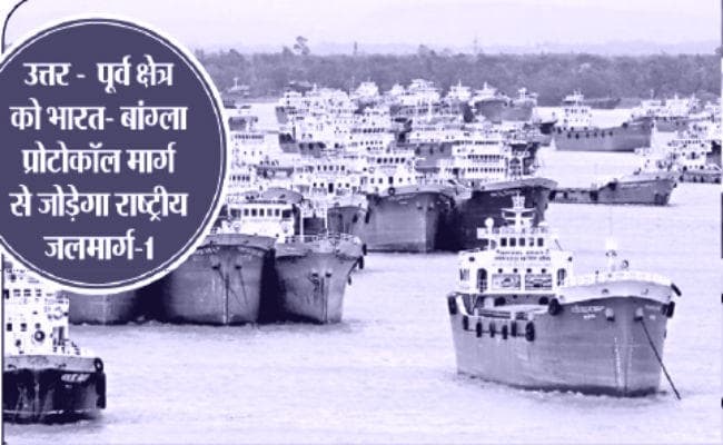 भारत-बांग्लादेश के बीच जलमार्ग का होगा विस्तार