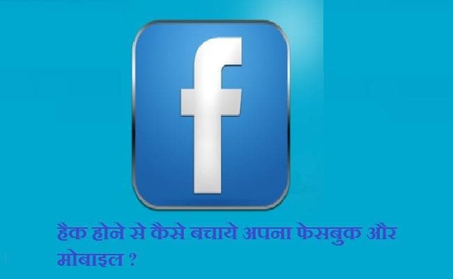 कैसे आपका फेसबुक और मोबाइल रहेगा सुरक्षित, पढ़ें पूरी जानकारी