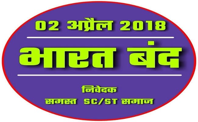 अनुसूचित जाति / अनुसूचित जनजाति संरक्षण अधिनियम को लेकर बयानबाजी शुरू, सुप्रीम कोर्ट में सोमवार को दाखिल की जायेगी समीक्षा याचिका