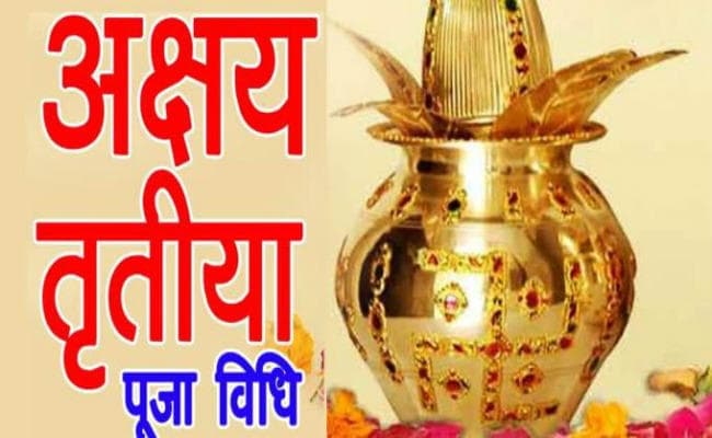 इस बार अक्षय तृतीया है बेहद खास, 11 साल बाद ऐसा संयोग, ऐसे करें पूजन