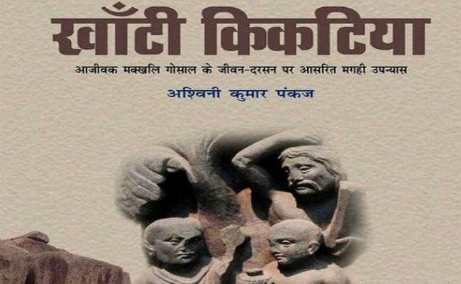 खाँटी किकटिया  : एक उपन्यास अलग-सा !