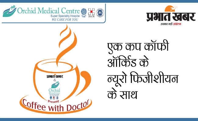 कॉफी विथ डॉक्टर आज, प्रभात खबर और ऑर्किड मेडिकल की पहल