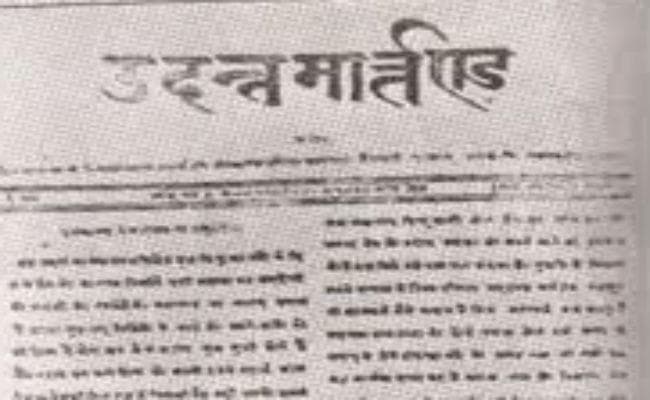 आज ही के दिन प्रकाशित हुआ था पहली हिंदी अखबार ‘उदन्त मार्तण्ड’