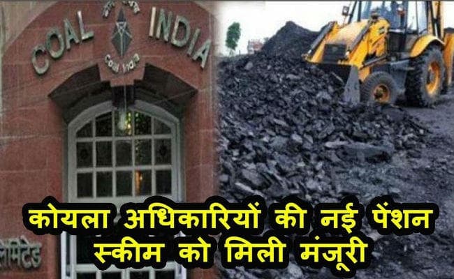 कोल अधिकारियों की न्यू पेंशन स्कीम को मंजूरी, कार्यरत अधिकारी भी होंगे लाभान्वित, जानें
