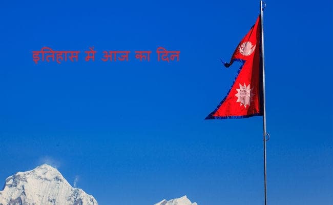 आज ही के दिन हुई थी नेपाल के शाही परिवार की नृशंस हत्या, जानिए 1 जून का इतिहास