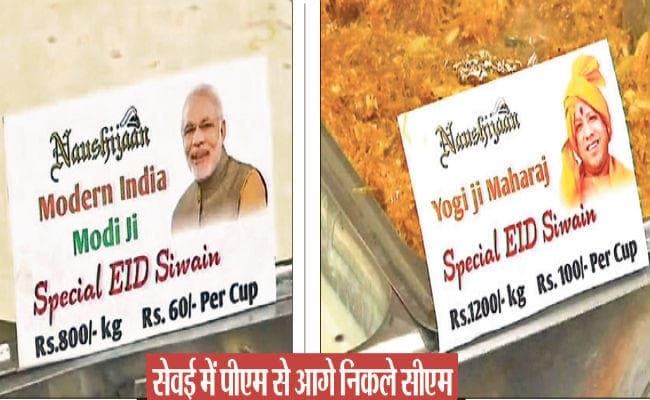 नवाबों के शहर लखनऊ में ईद के मौके पर लगा सेवई का मेला, मोदी सेवई ‍800रू, योगी सेवई 1200रू किलो