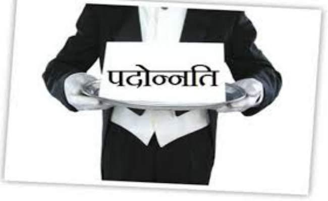 282 अधिकारियों को मिली पदोन्नति