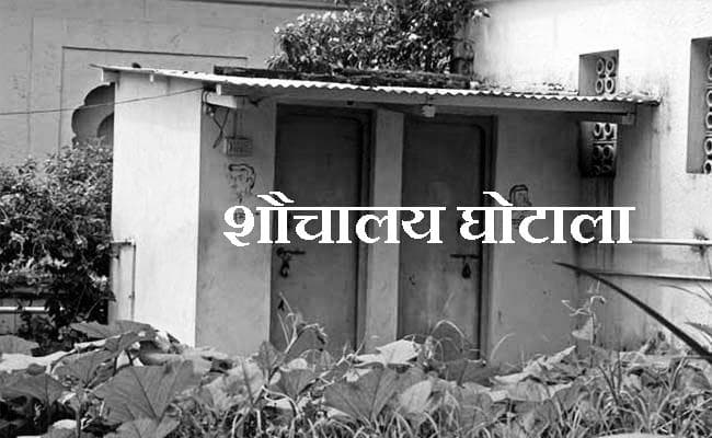 शौचालय घोटाला : ईडी करेगा जांच, एफआईआर दर्ज