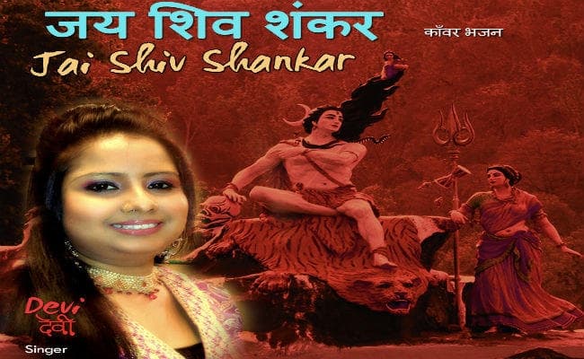 जय शिव शंकर : गायिका देवी का नया कांवर अलबम आया