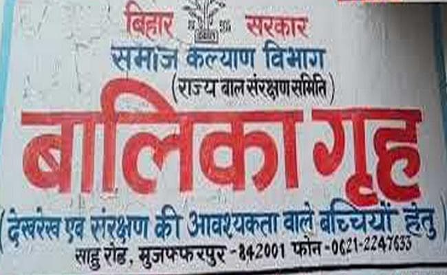 मुजफ्फरपुर : बालिका गृह का निरीक्षण अब महिला संगठन करेंगी