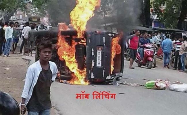 मॉब लिंचिंग के मामले में मौत की सजा का प्रस्ताव पेश करेगी केंद्र सरकार