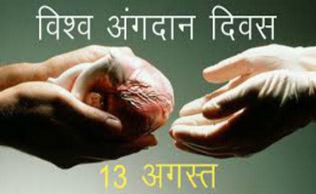 अंगदान दिवस पर विशेष : हर साल कम से कम 5 लाख लोगों की जान बच सकती है