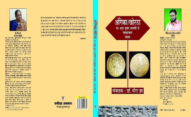 अंग की धरती से दो चर्चित किताबें ‘अंगिका-खोरठा’ साक्षात्कार और ‘अंगिका लोक कथाएं’