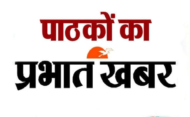 प्रभात खबर स्थापना दिवस पर विशेष :पाठकों का विश्वास, हमारा सबसे बड़ा संबल