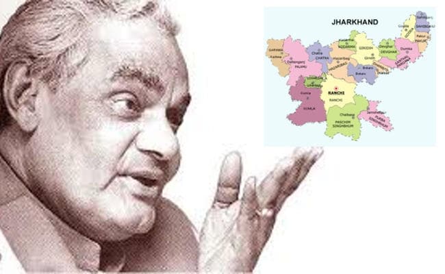 वाजपेयी ने अलग झारखंड राज्य का सपना किया साकार, छोटे राज्यों के थे पक्षधर