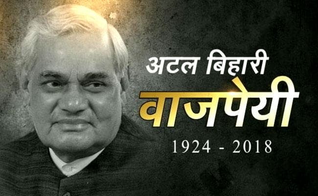 पूर्व प्रधानमंत्री अटल बिहारी वाजपेयी का निधन, झारखंड सरकार ने आज छुट्टी घोषित की