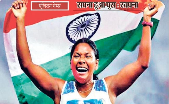 बंगाल की बेटी स्वपना ने रचा इतिहास, हेप्टाथलन में जीता गोल्ड, जानिए स्‍वपना की संघर्ष की कहानी