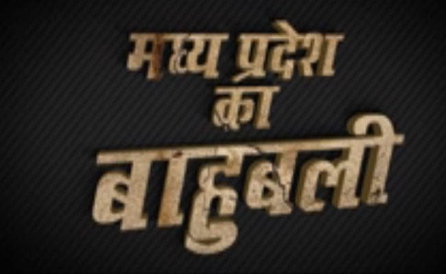 देखें बाहुबली शिवराज का VIDEO : मध्य प्रदेश के आन, बान और सम्मान पर जब जब खतरा मंडरायेगा...