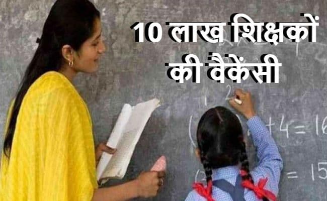 Sarkari Naukri Teacher Vacancy 2020 : शिक्षकों के दस लाख से अधिक पद, बिहार में तीन लाख और झारखंड में 95897 पद हैं रिक्त