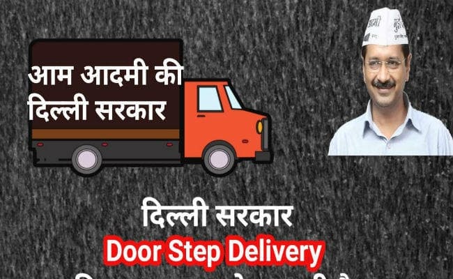 सरकारी सुविधाओं की होम डिलीवरी, दिल्ली सरकार ने शुरू की सुविधा