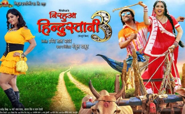 आम्रपाली दुबे और निरहुआ की इस फिल्म का दूसरा पोस्टर जारी, दशहरा पर होगी रिलीज