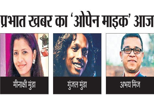 रांची : प्रभात खबर का ‘ओपेन माइक’ आज