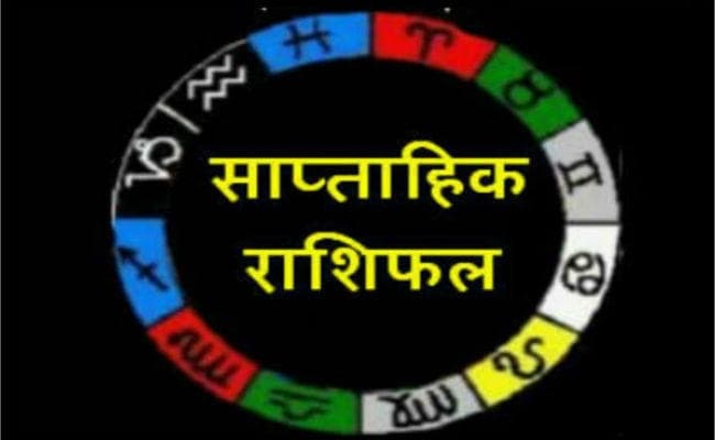 जानें इस साप्ताह कैसा रहेगा आपका भविष्यफल