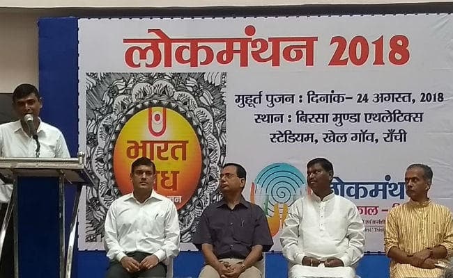 आरएसएस की बौद्धिक शाखा प्रज्ञा प्रवाह और झारखंड सरकार का कार्यक्रम, 27 से 30 सितंबर तक होगा लोकमंथन