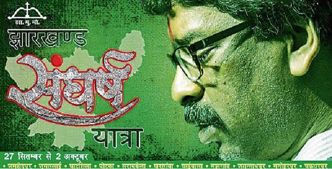 कोल्हान से शुरू होगी झामुमो की ‘झारखंड संघर्ष यात्रा’