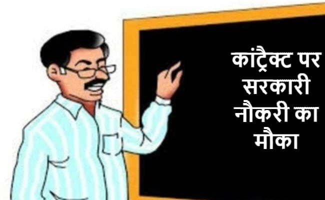 Sarkari Naukri: रांची के IIIT में असिस्टेंट प्रोफेसर की कॉन्ट्रैक्ट पर होगी नियुक्ति, 70 हजार रुपये होगा वेतन