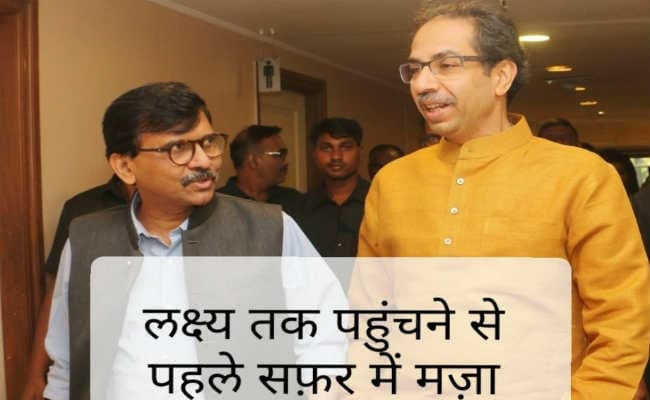 CM पद पर खींचतान के बीच संजय राउत ने उद्धव के साथ तस्वीर ट्वीट कर कहा, लक्ष्य से पहले सफर मनोरंजक