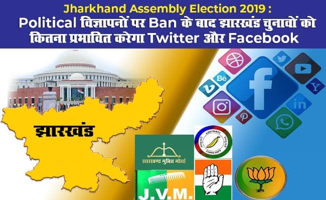 Video : झारखंड विधानसभा चुनाव में Facebook व Twitter पर दम दिखा रही पार्टियां