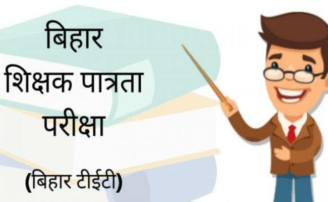 पटना :कक्षा दो से आठवीं तक सिर्फ असेस्मेंट, टीइटी मॉडल अब देश भर में किया जायेगा लागू