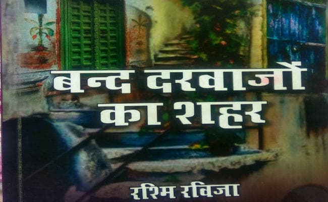 शहरी संस्कृति की प्रेम कहानियों को बयान करती ''बंद दरवाजों का शहर''