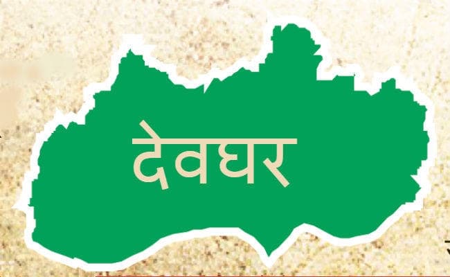 झारखंड की राजनीति का फ्लैश बैक : देवघर विधानसभा सीट से बने हैं सामान्य जाति के तीन विधायक