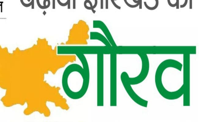 झारखंड स्थापना दिवस: इन्होंने बढ़ाया राज्य का मान, पढ़ें खास रिपोर्ट