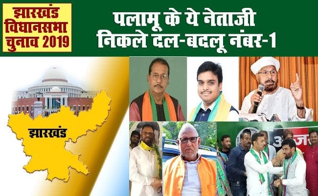 झारखंड विधानसभा चुनाव 2019 : राजनीतिक स्थिति के साथ पलामू के नेताओं की बदलती रही है दलीय निष्ठा