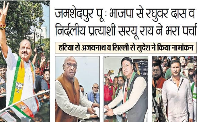 जमशेदपुर पू : भाजपा से रघुवर व निर्दलीय प्रत्याशी सरयू ने भरा पर्चा, इधर हटिया से अजयनाथ व सिल्ली से सुदेश ने किया नामांकन