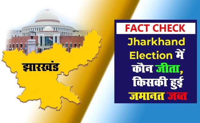 Jharkhand Election : अब तक ऐसा रहा है पार्टियों का प्रदर्शन, चुनाव में पार्टियां बढ़ीं, प्रत्याशी घटे, देखें Video