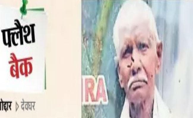 फ्लैश बैक: सत्तू-चूड़ा बांधकर चुनाव प्रचार में निकलते थे गोखुल महरा